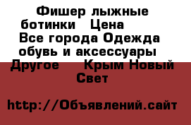 Фишер лыжные ботинки › Цена ­ 500 - Все города Одежда, обувь и аксессуары » Другое   . Крым,Новый Свет